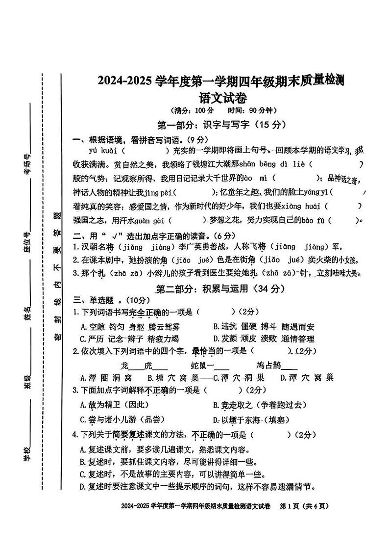安徽省合肥市蜀山区2024-2025学年四年级上学期期末语文试题第1页