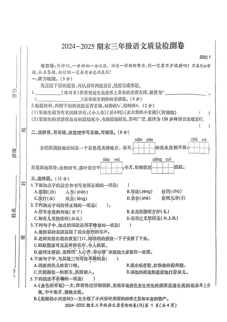 安徽省合肥市瑶海区2024-2025学年三年级上学期期末语文试题第1页