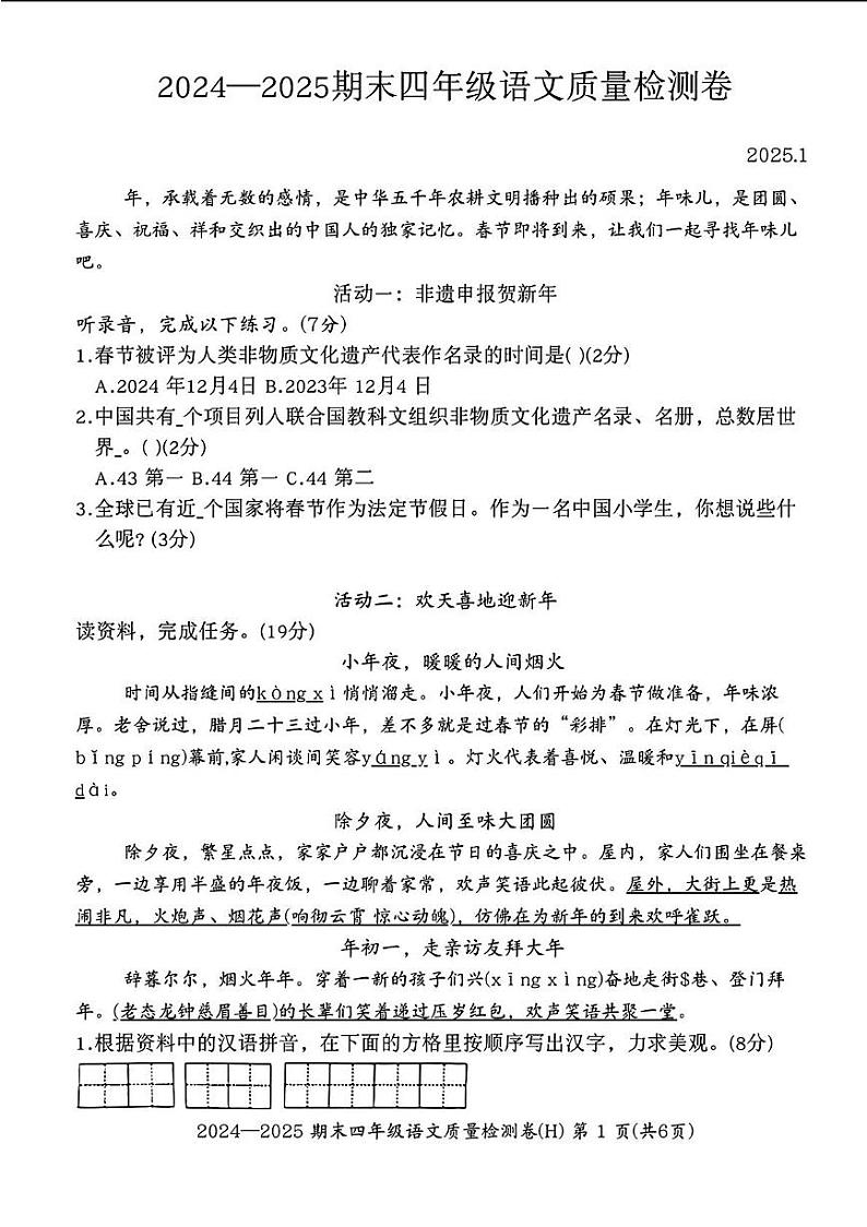 安徽省合肥市瑶海区2024-2025学年四年级上学期1月期末语文试题第1页