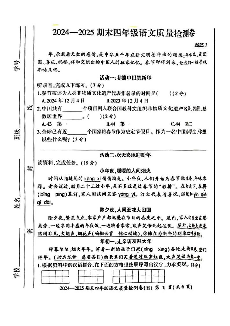 安徽省合肥市瑶海区2024-2025学年四年级上学期期末考试语文试题第1页