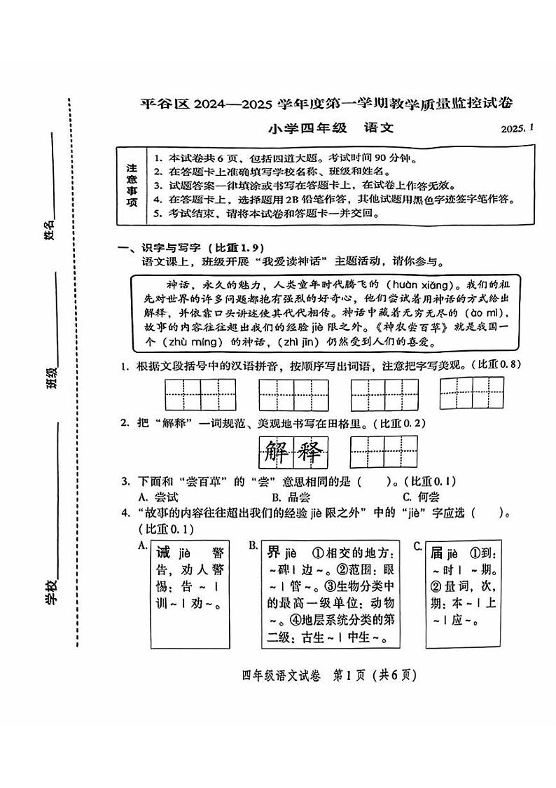 北京市平谷区2024-2025学年四年级上学期期末语文试卷第1页