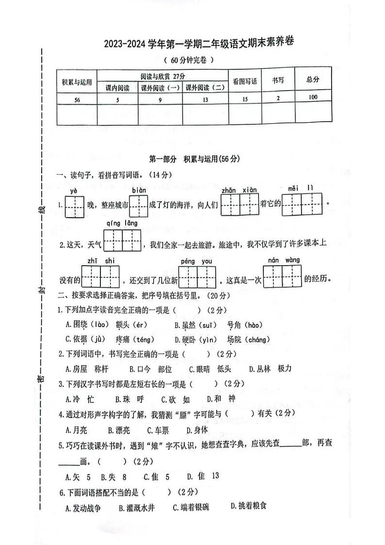 福建省厦门市思明区2023-2024学年二年级上学期期末考试语文试题第1页