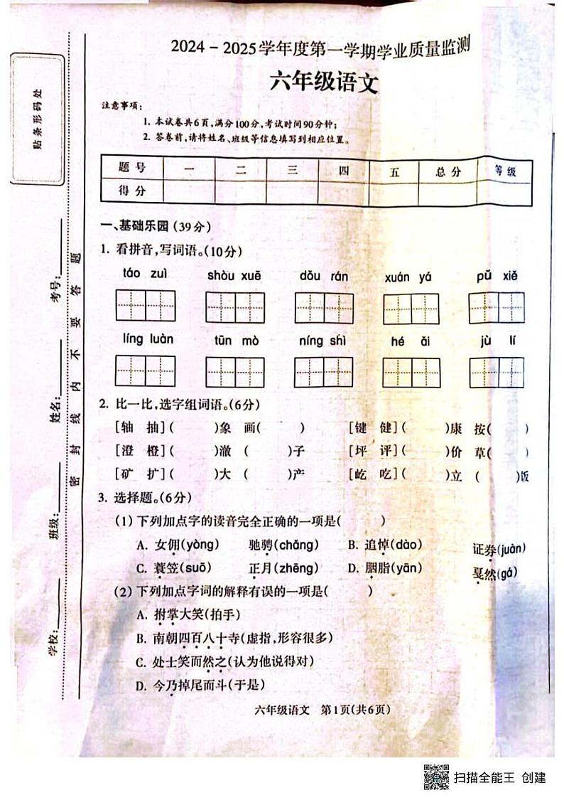甘肃省张掖市山丹县陈户乡山湾小学2024-2025学年六年级上学期期末语文试题第1页