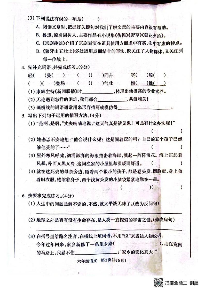 甘肃省张掖市山丹县陈户乡山湾小学2024-2025学年六年级上学期期末语文试题第2页