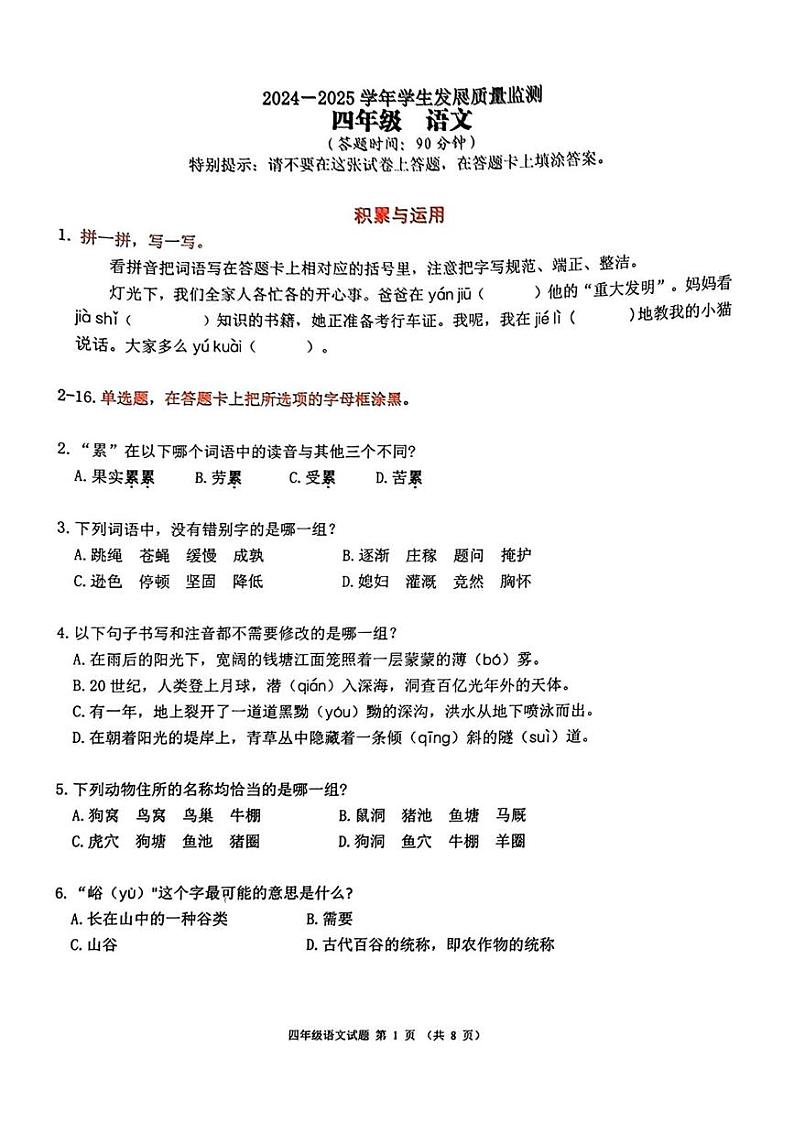 广东省佛山市禅城区2024-2025学年四年级上学期1月期末语文试题第1页