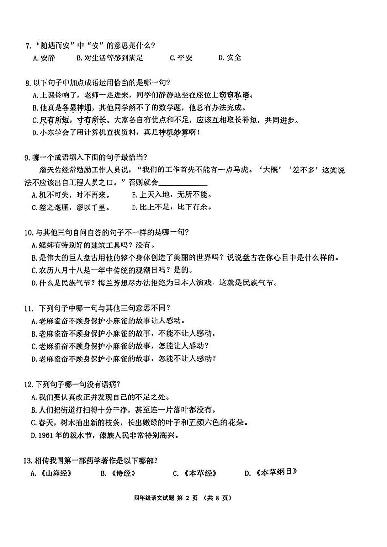 广东省佛山市禅城区2024-2025学年四年级上学期1月期末语文试题第2页