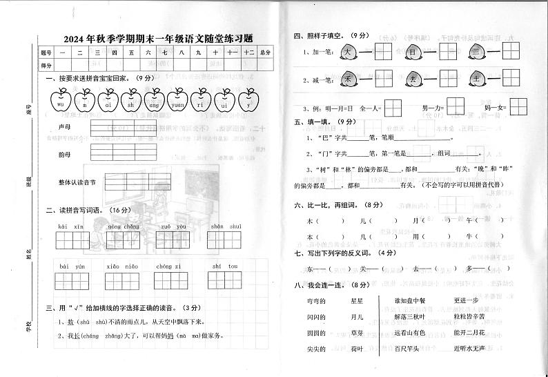 广东省汕尾市海丰县2024-2025学年一年级上学期1月期末语文试题第1页