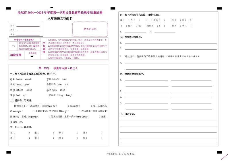 六年级语文 六年级语文教学质量监测答题卡第1页