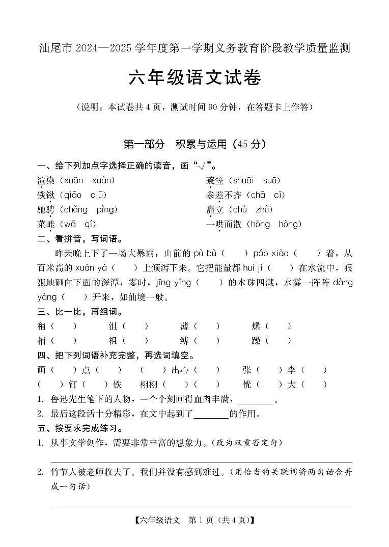 六年级语文 六年级语文期末试题第1页