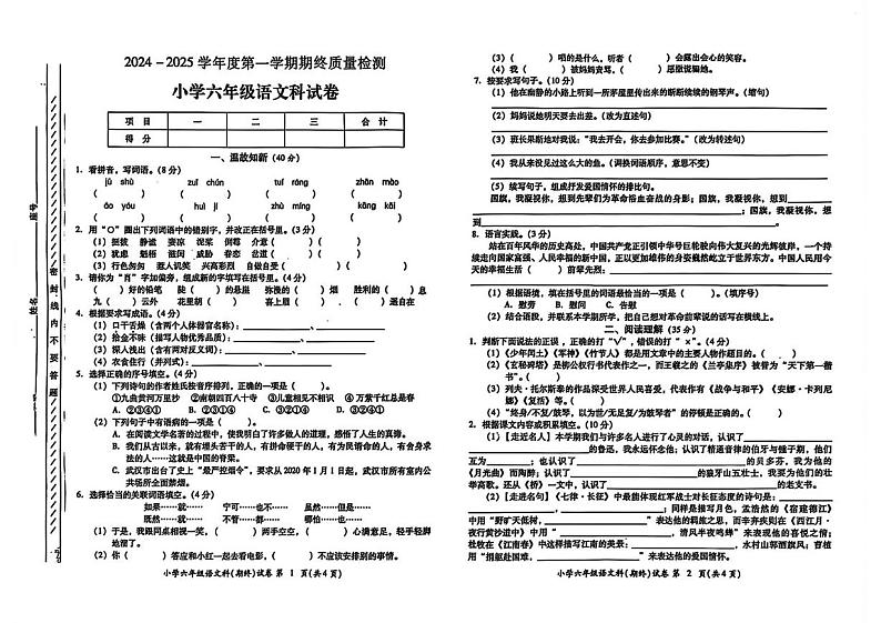 广东省揭阳市2024-2025学年六年级上学期期末语文试题第1页