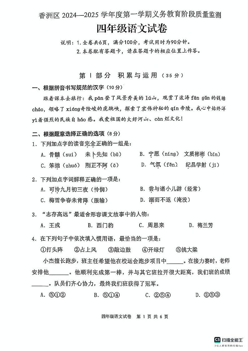 广东省珠海市香洲区2024-2025学年四年级上学期1月期末语文试题第1页