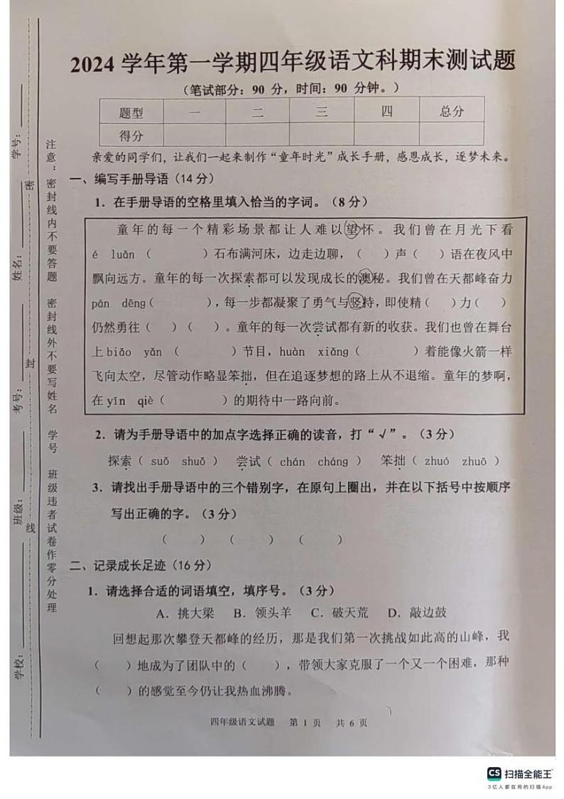 广州市广州市番禺区2024-2025学年四年级上学期期末语文试卷第1页