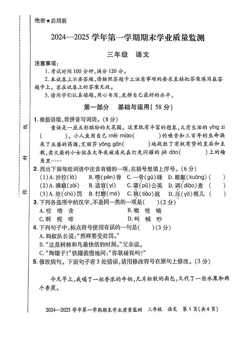 河南省安阳市滑县2024-2025学年三年级上学期期末语文试卷第1页