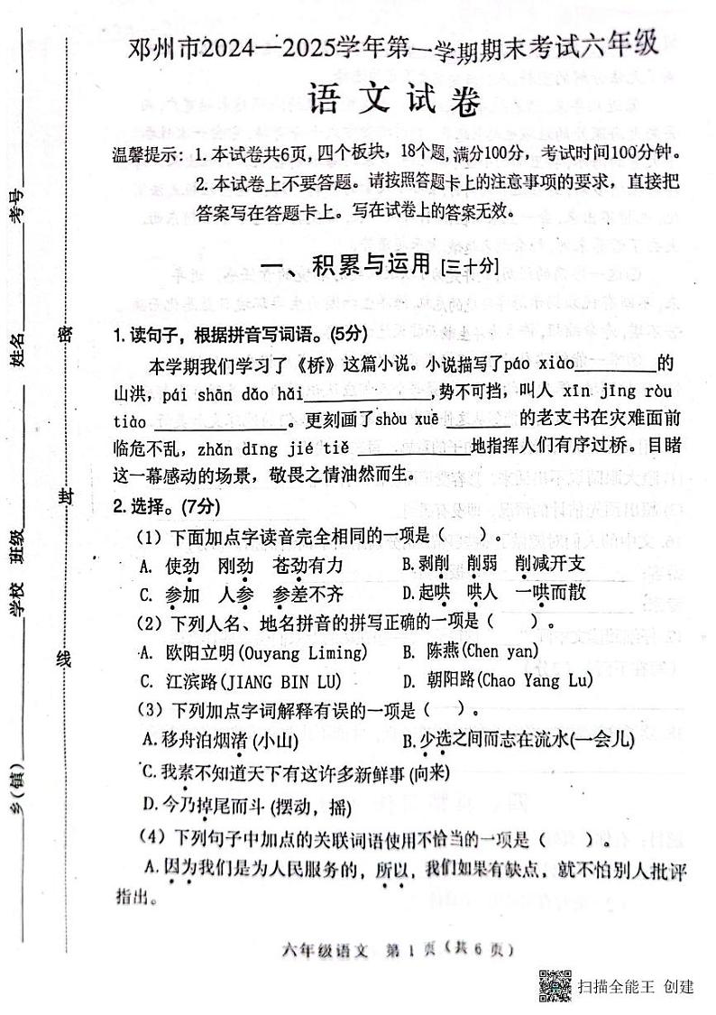 河南省南阳市邓州市2024-2025学年六年级上学期1月期末语文试题第1页