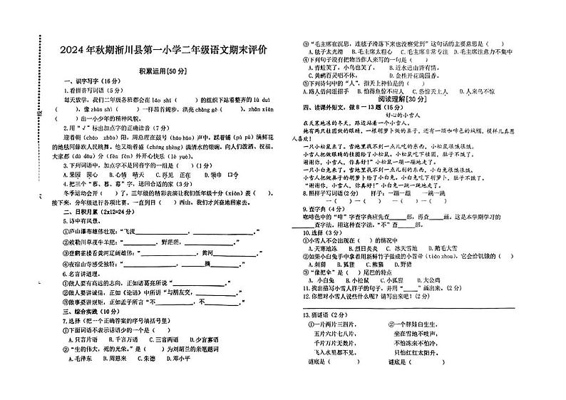 河南省南阳市淅川县第一小学2024-2025学年二年级上学期期末考试语文试题第1页