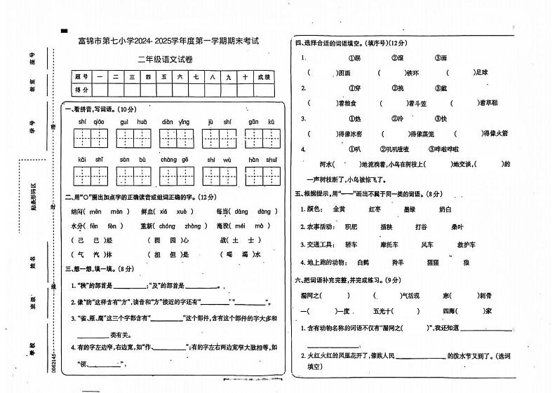 黑龙江省佳木斯市富锦市第七小学2024-2025学年二年级上学期期末语文试卷第1页