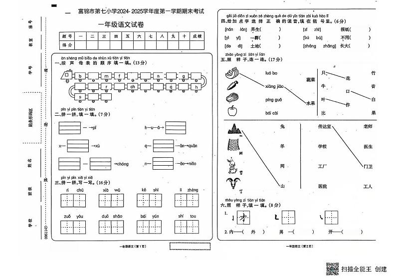 黑龙江省佳木斯市富锦市第七小学2024-2025学年一年级上学期期末考试语文试卷第1页
