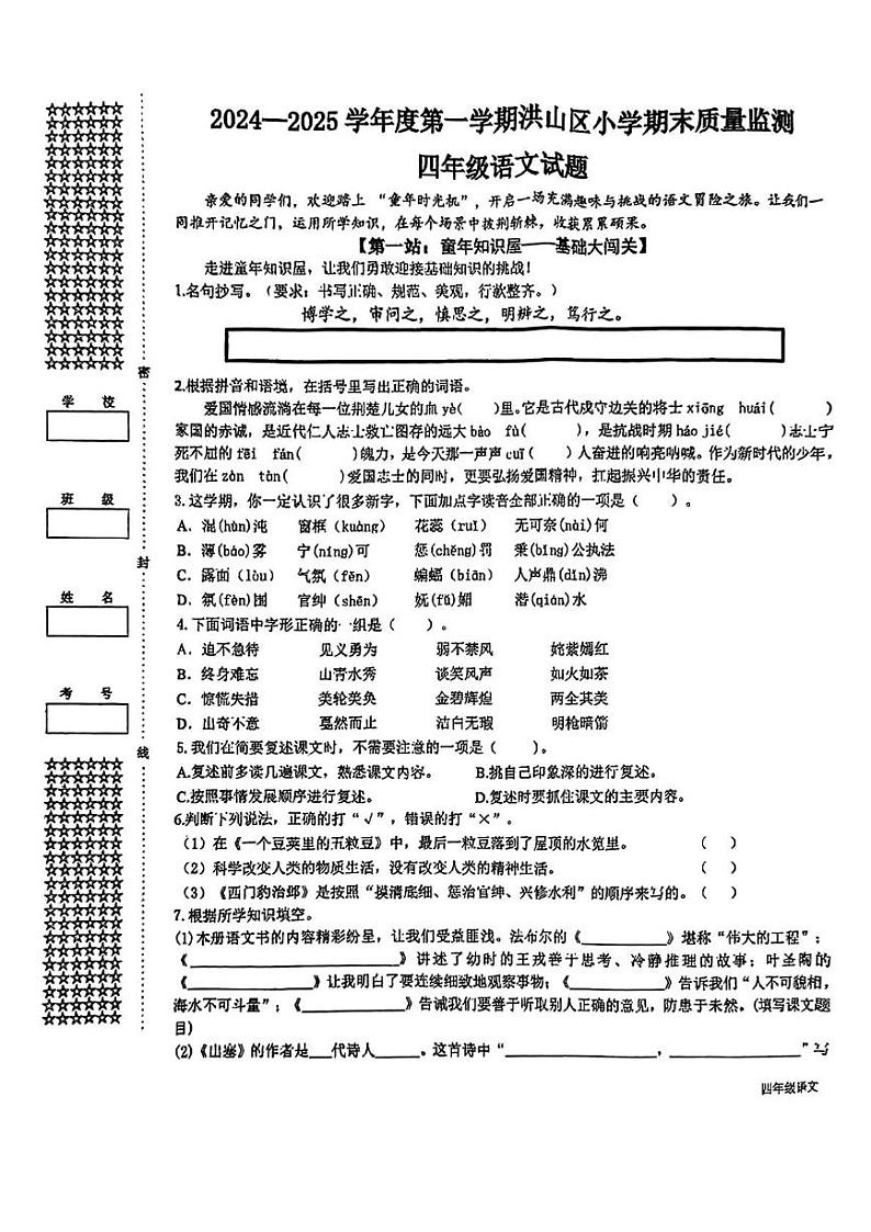 湖北省武汉市洪山区2024-2025学年四年级上学期期末考试语文试卷第1页