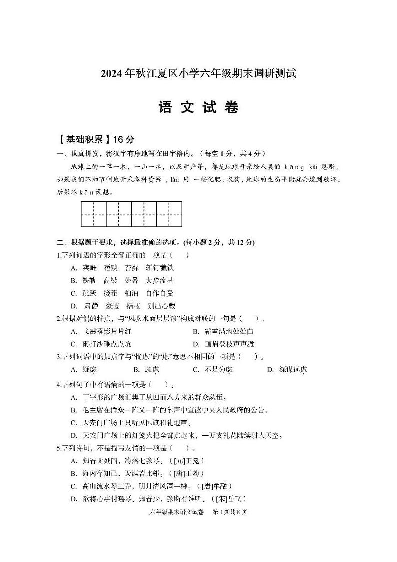湖北省武汉市江夏区2024-2025学年六年级上学期期末调研测试语文试题第1页