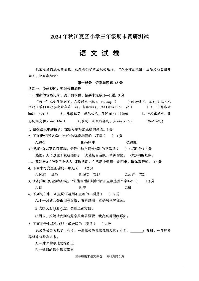 湖北省武汉市江夏区2024-2025学年三年级上学期期末调研测试语文试卷第1页