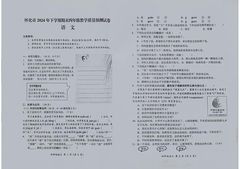湖南省怀化市2024-2025学年四年级上学期期末考试语文试题第1页
