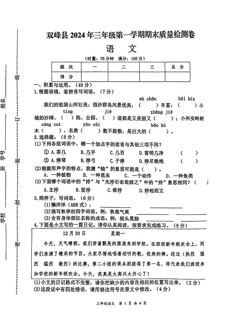 湖南省娄底市双峰县2024-2025学年三年级上学期期末语文试卷第1页