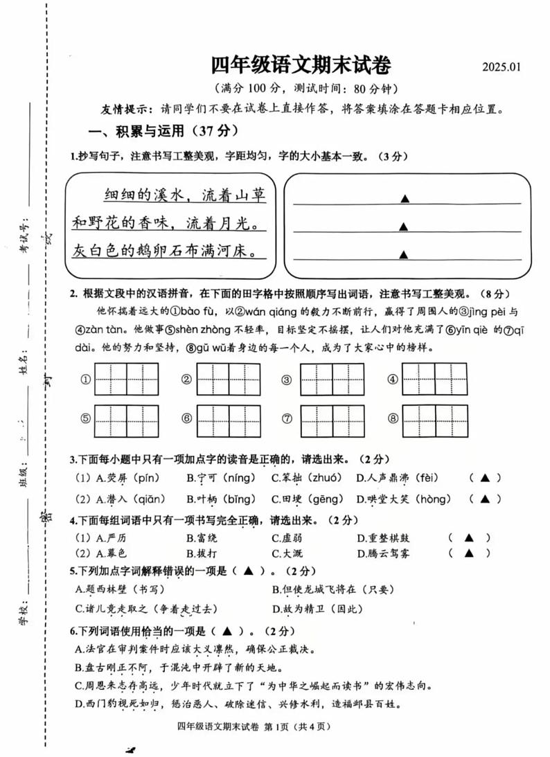 江苏省连云港市2024-2025学年四年级上学期期末语文试卷第1页