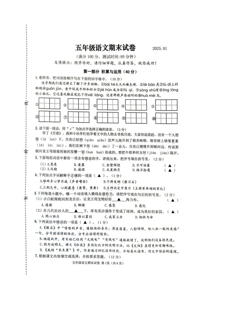 江苏省连云港市2024-2025学年五年级上学期期末语文试卷第1页