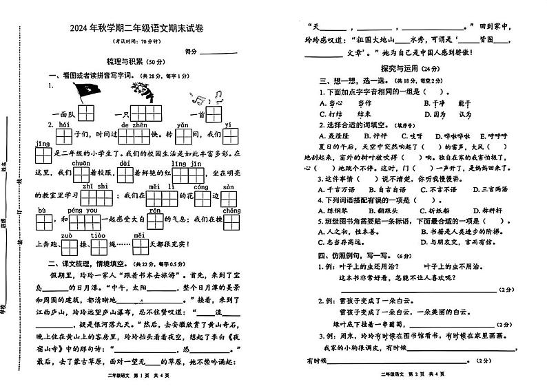 江苏省泰州市姜堰区2024-2025学年二年级上学期期末语文试题第1页