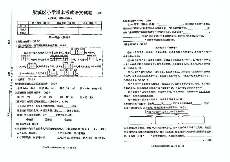 江苏省无锡市梁溪区2024-2025学年三年级上学期期末语文试题第1页