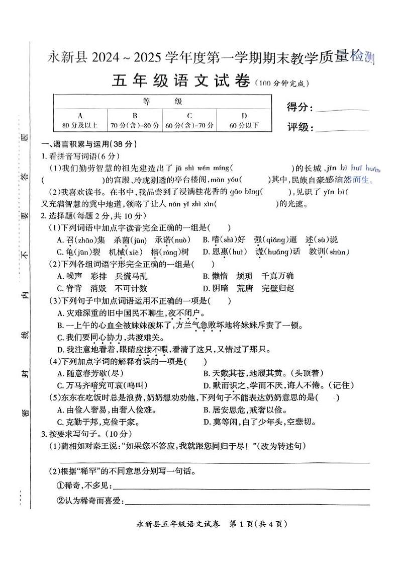 江西省吉安市永新县2024-2025学年五年级上学期期末语文试题第1页