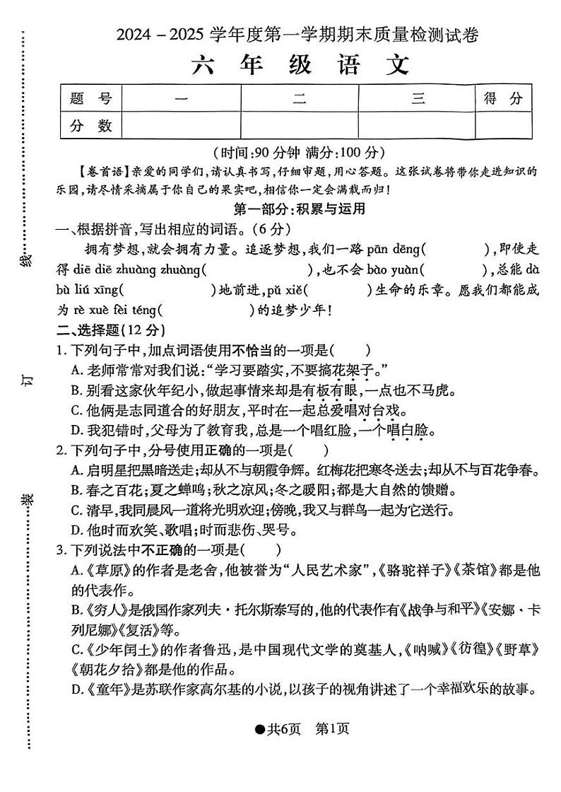 安徽省阜阳市太和县2024-2025学年六年级上学期1月期末语文试题第1页