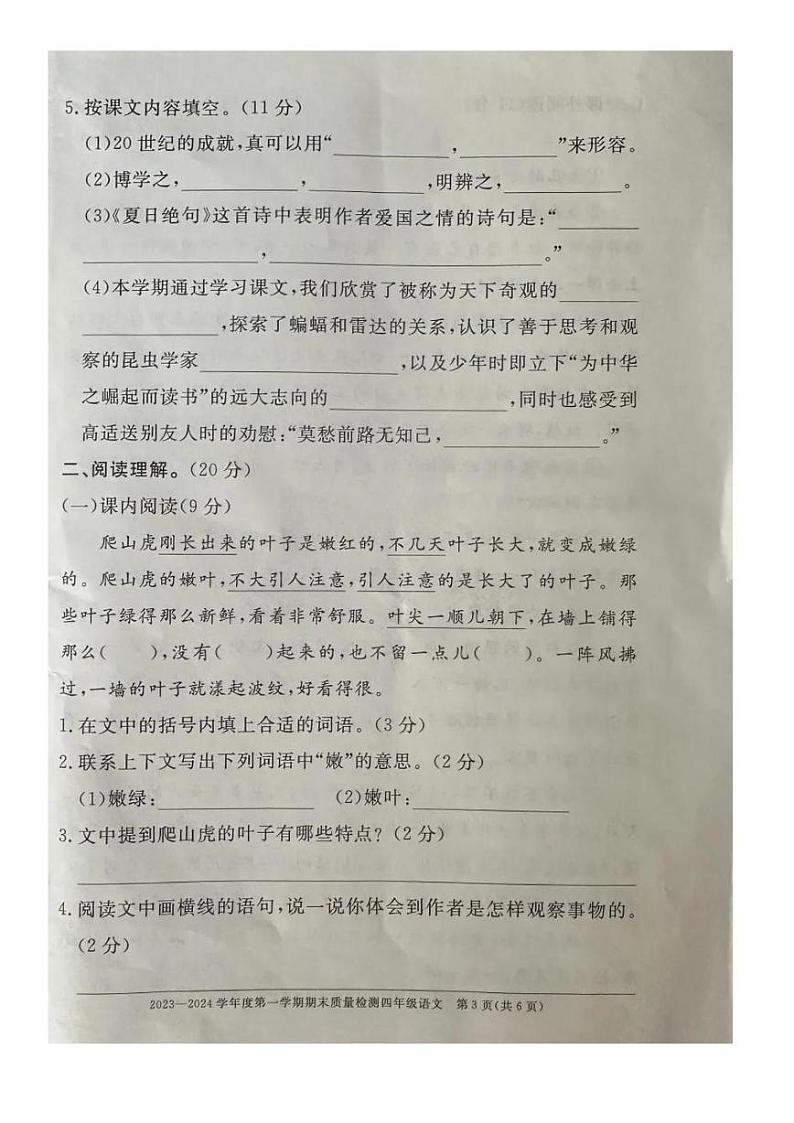 安徽省阜阳市颍泉区2023-2024学年四年级上学期期末语文试卷第3页