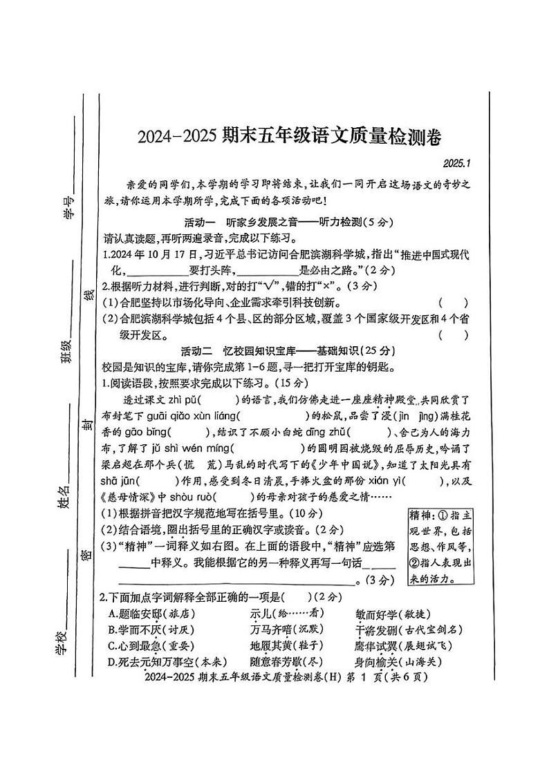 安徽省合肥市瑶海区2024-2025学年五年级上学期期末语文试题第1页