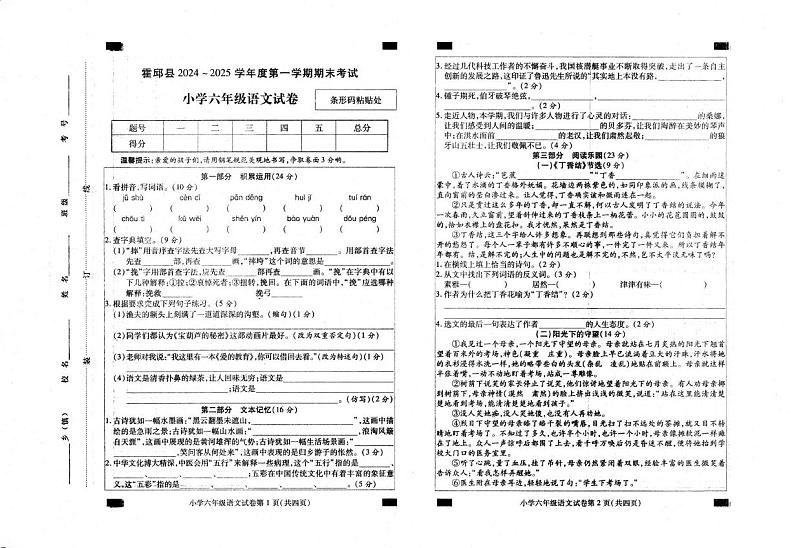 安徽省六安市霍邱县2024-2025学年六年级上学期1月期末语文试题第1页