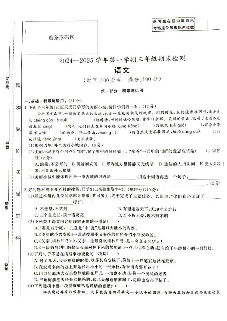 安徽省淮南市田家庵区2024-2025学年三年级上学期期末语文试题第1页