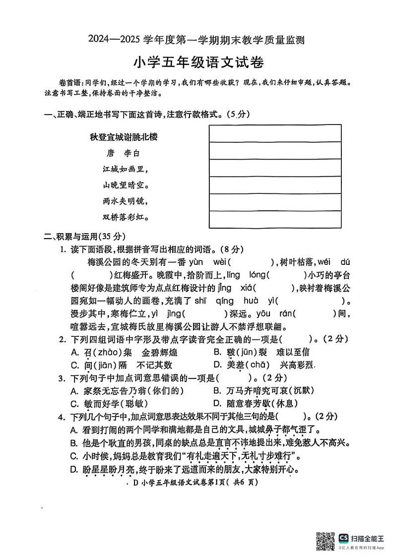 安徽省宣城市2024-2025学年五年级上学期期末语文试卷第1页