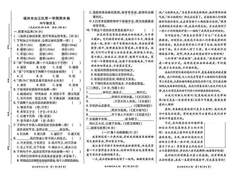 福建省福州市台江区2023-2024学年四年级上学期期末语文试卷第1页