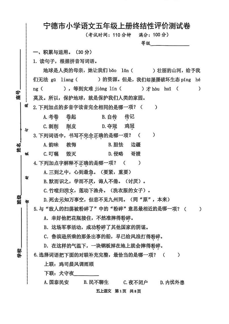 福建省宁德市2024-2025学年五年级上学期期末语文试卷第1页