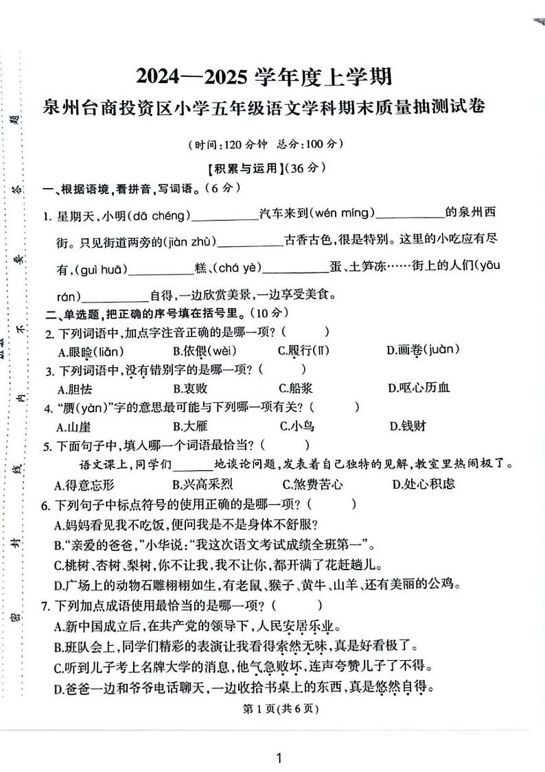 福建省泉州市台商投资区2024-2025学年五年级上学期期末语文试卷第1页