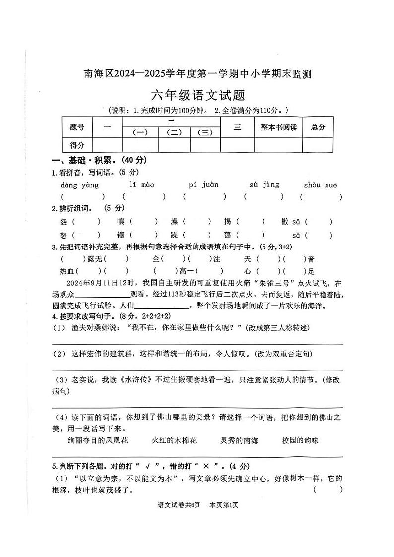 广东省佛山市南海区2024-2025学年六年级上学期期末语文试卷第1页