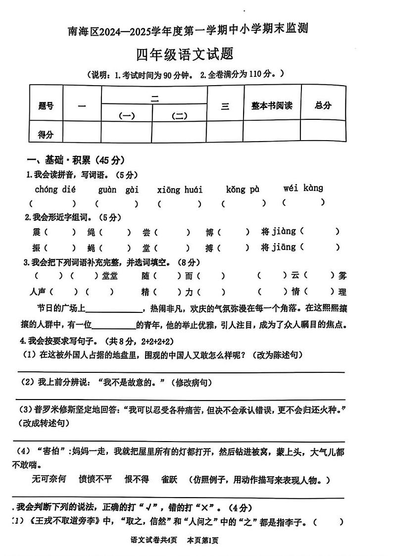 广东省佛山市南海区2024-2025学年四年级上学期1月期末语文试题第1页