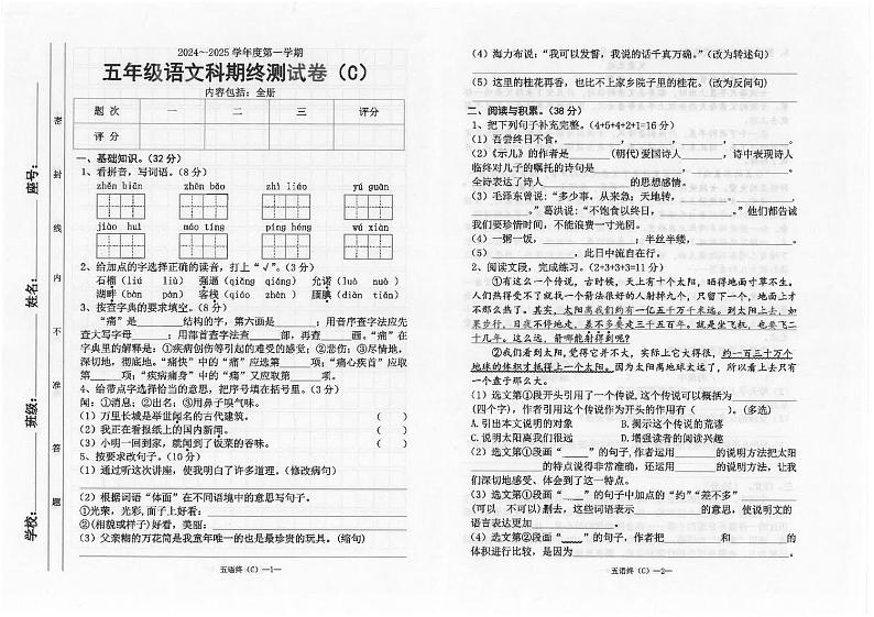 广东省汕头市潮南区陈店公办学校2024-2025学年五年级上学期1月期末语文试题第1页