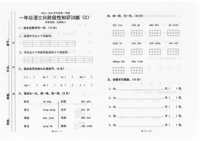 广东省汕头市潮南区陈店公办学校2024-2025学年一年级上学期1月期末语文试题第1页