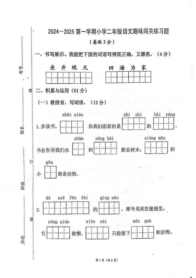 广东省云浮市郁南县2024-2025学年二年级上学期1月期末语文试题第1页