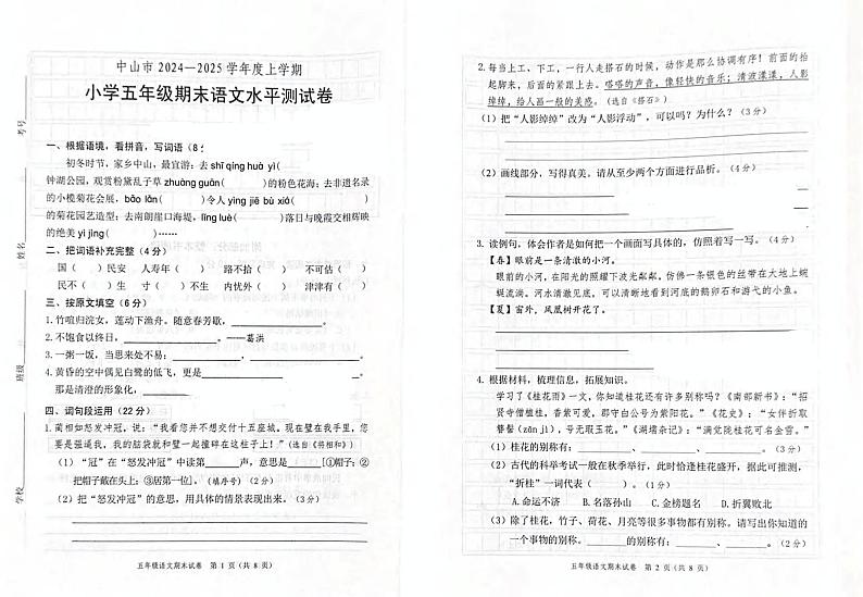 广东省中山市2024-2025学年五年级上学期期末语文试题第1页