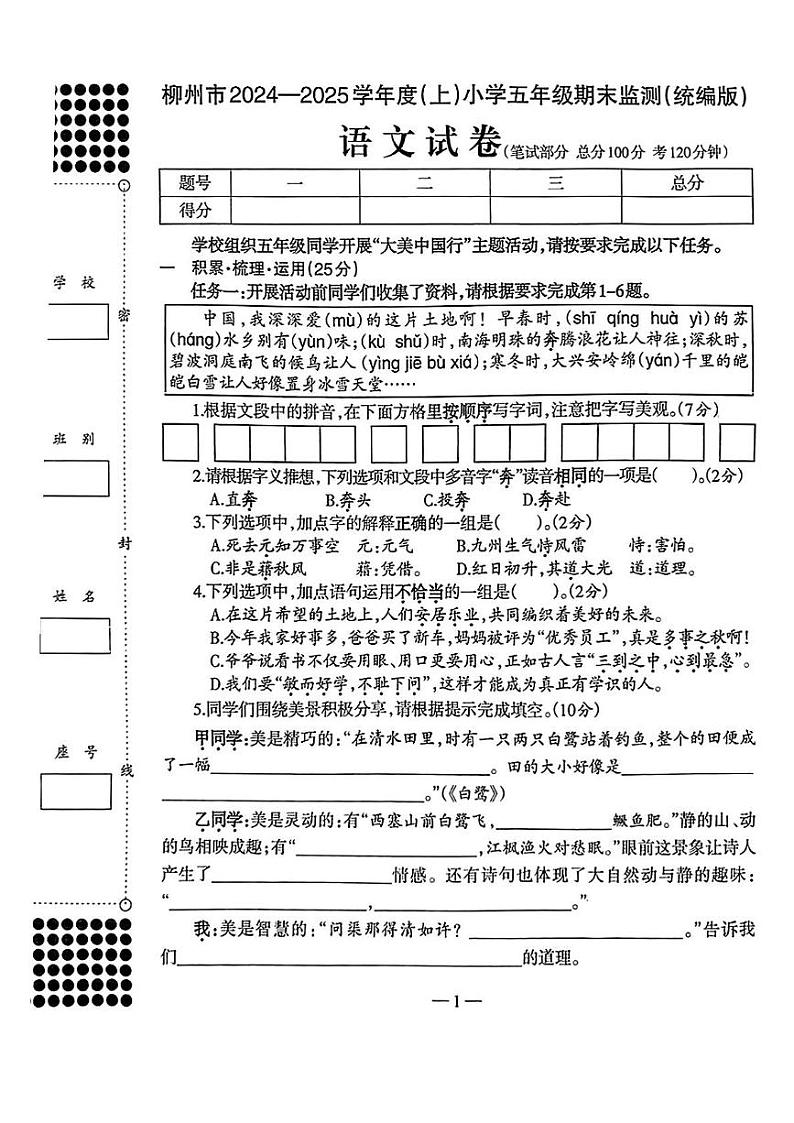 广西柳州市2024-2025学年五年级上学期期末考试语文试题第1页