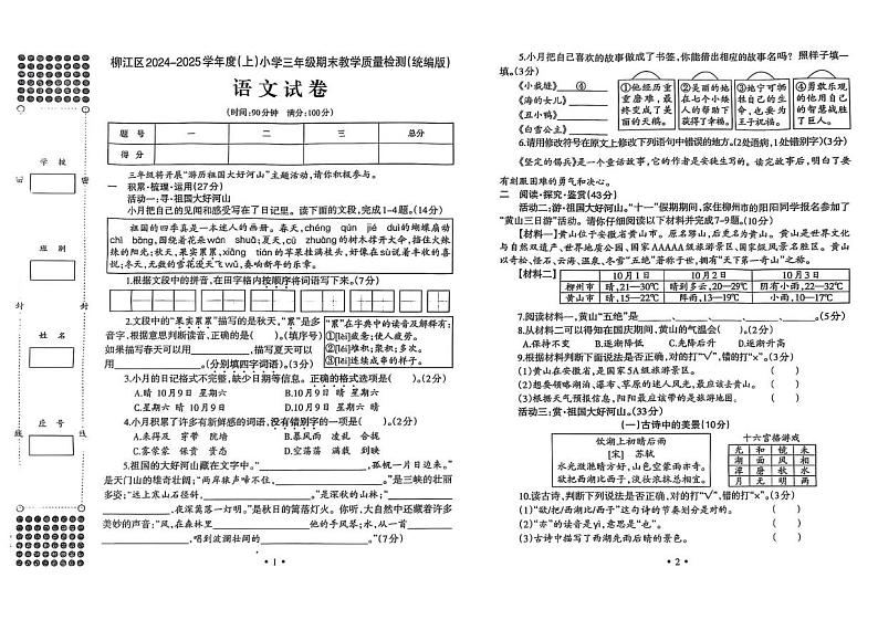 广西壮族自治区柳州市柳江区2024-2025学年三年级上学期期末语文试卷第1页