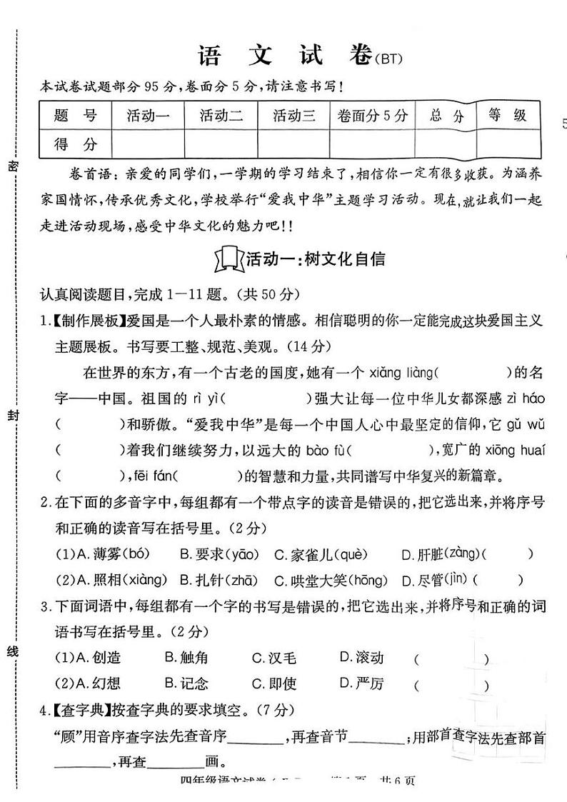 河北省沧州市泊头市2024-2025学年四年级上学期期末语文试题第1页