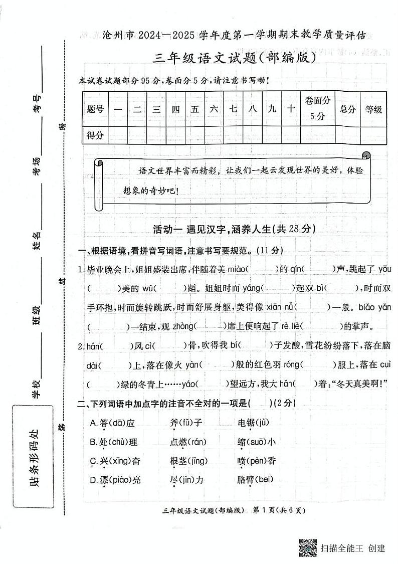 河北省沧州市吴桥县2024-2025学年三年级上学期期末考试语文试题第1页